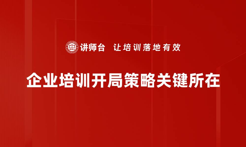 企业培训开局策略关键所在