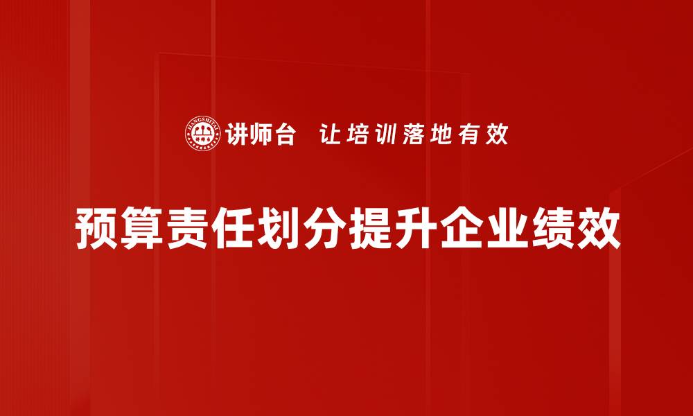 预算责任划分提升企业绩效