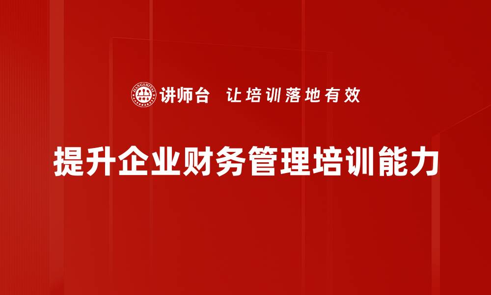 文章掌握财务管理实务，提升企业盈利能力的秘诀的缩略图