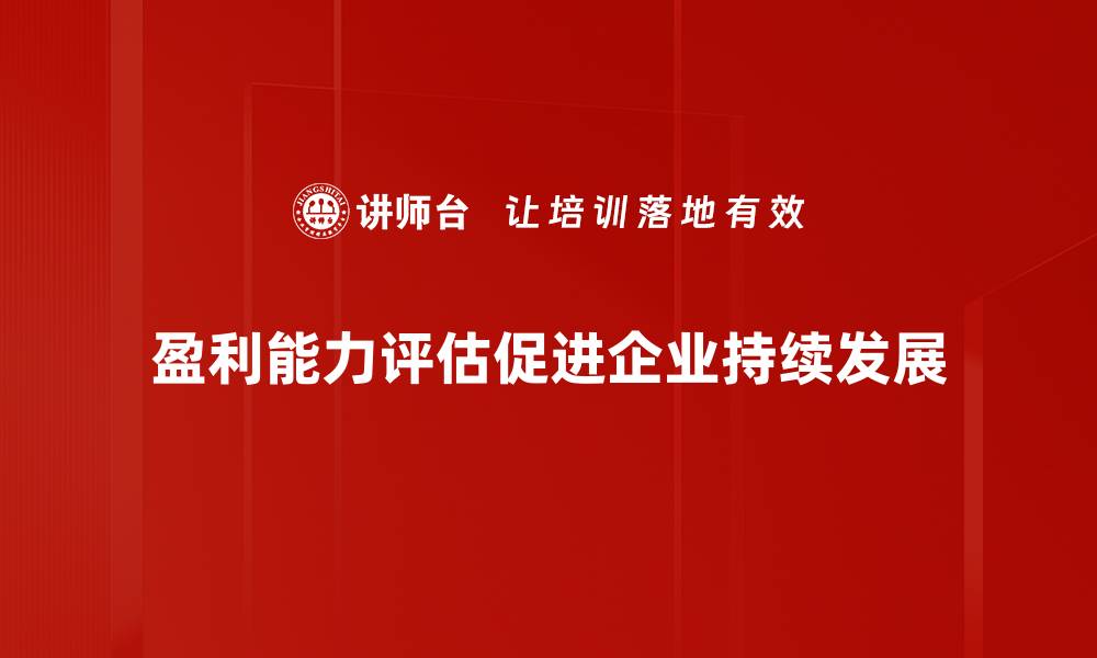 盈利能力评估促进企业持续发展