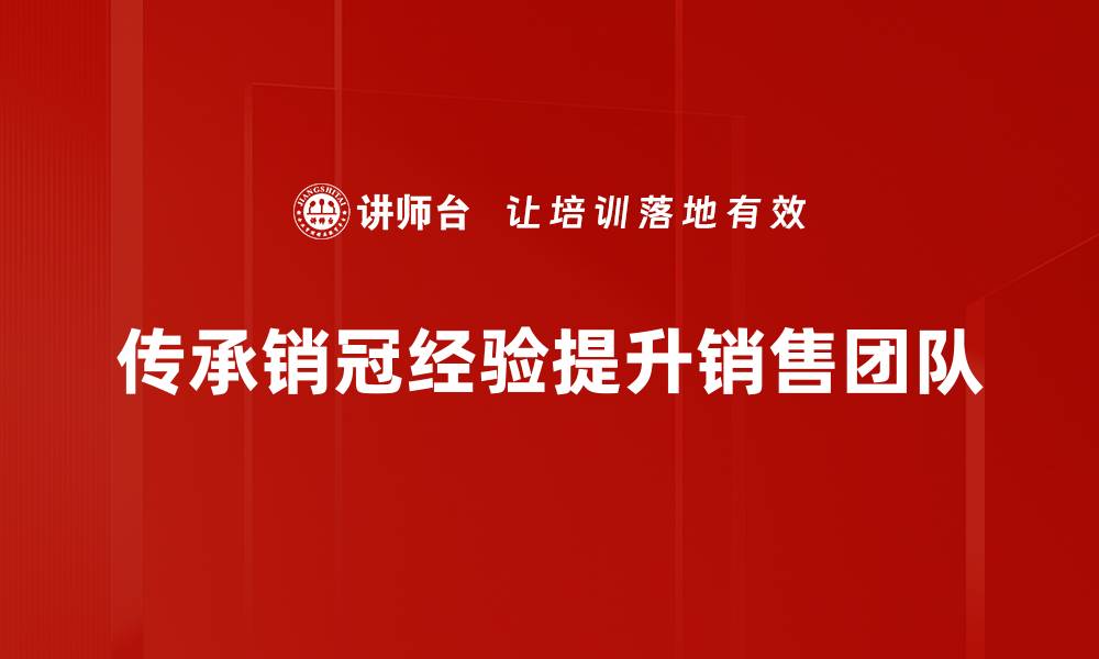 文章掌握销冠经验，轻松提升销售业绩的方法分享的缩略图