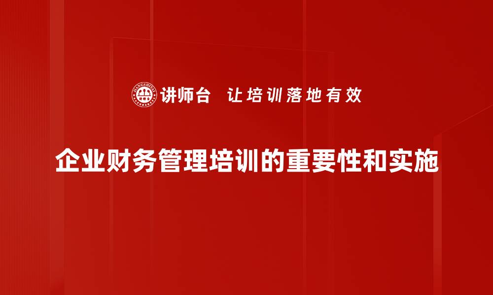 企业财务管理培训的重要性和实施