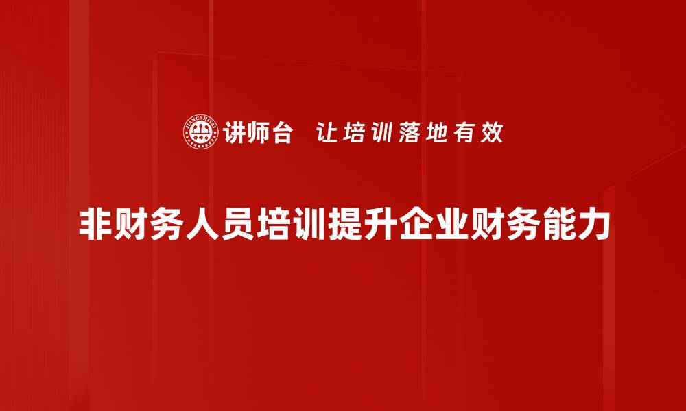 文章非财务人员必看：如何有效提升财务知识与技能的缩略图