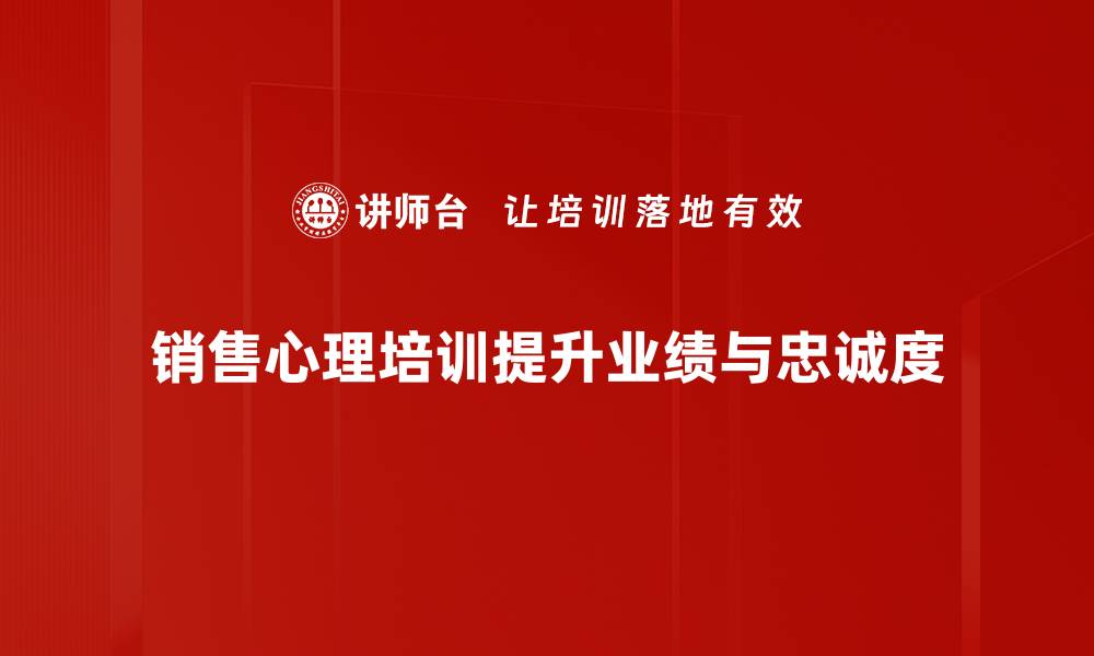 销售心理培训提升业绩与忠诚度