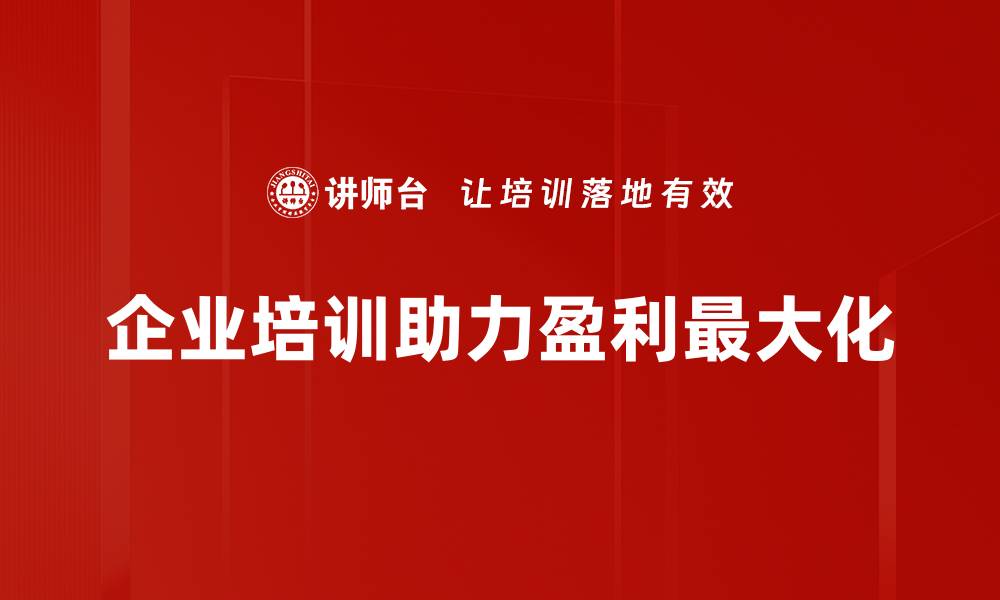 文章企业盈利最大化的秘诀：提升业绩的实用策略与技巧的缩略图