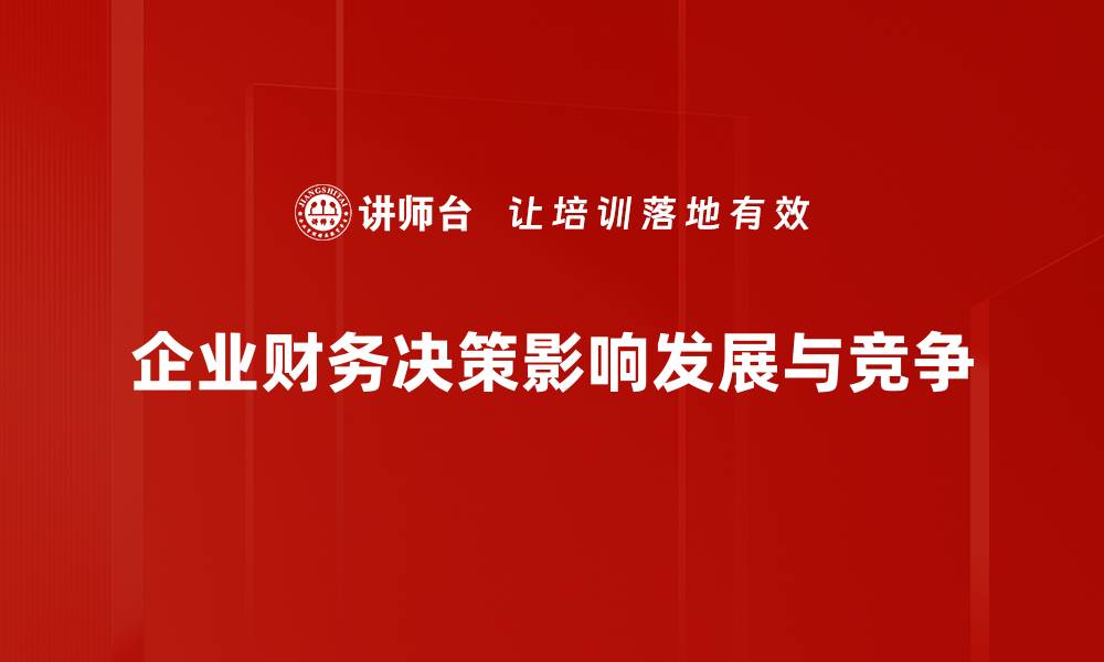 企业财务决策影响发展与竞争