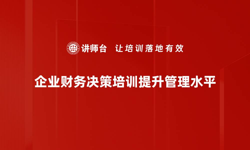 企业财务决策培训提升管理水平