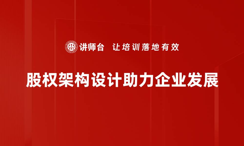 股权架构设计助力企业发展