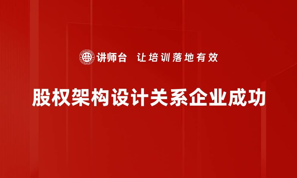 股权架构设计关系企业成功