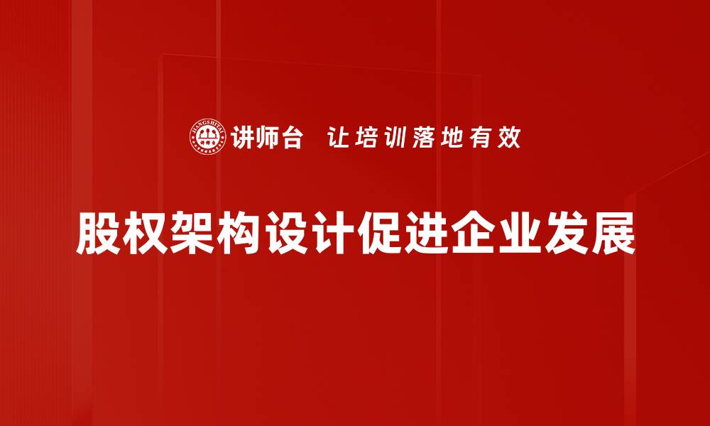 股权架构设计促进企业发展
