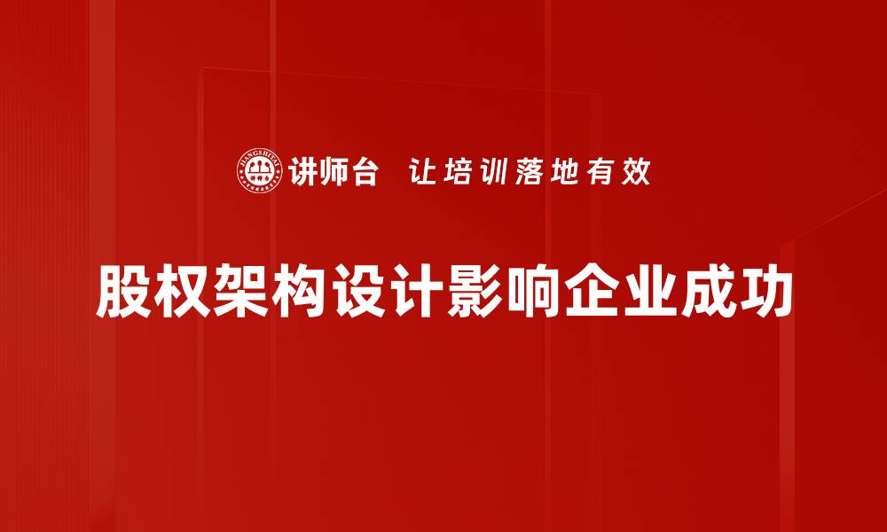 股权架构设计影响企业成功