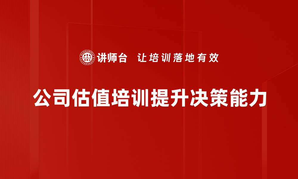 文章公司估值方法全解析：如何准确评估企业价值的缩略图