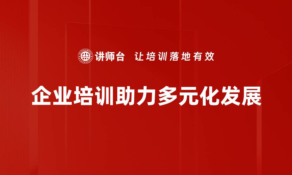 文章多元化发展策略助力企业持续增长与创新的缩略图