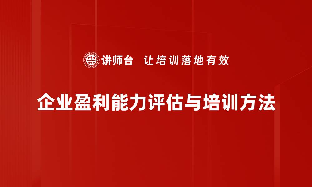 企业盈利能力评估与培训方法
