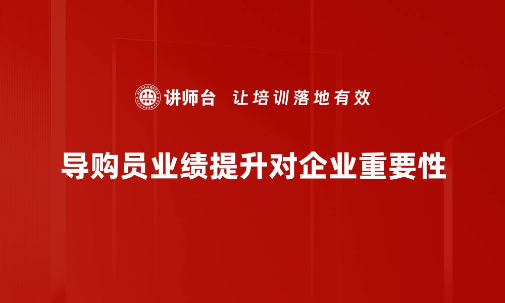 文章提升导购业绩的五大关键策略与技巧分享的缩略图