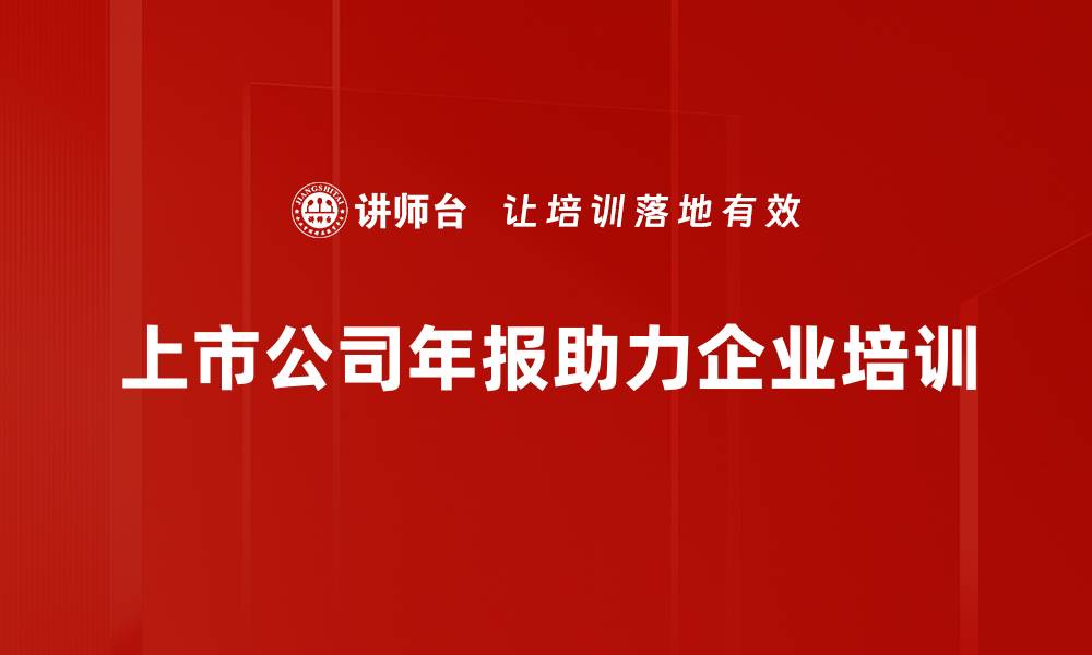 文章上市公司年报解读：如何抓住投资机会与风险的缩略图