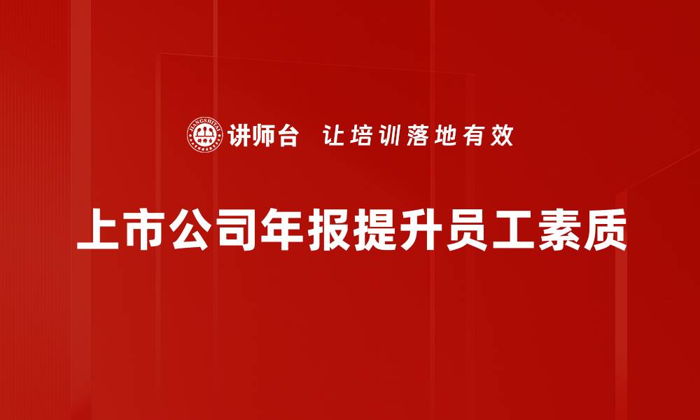 文章上市公司年报解读：投资者必看的核心要点分析的缩略图