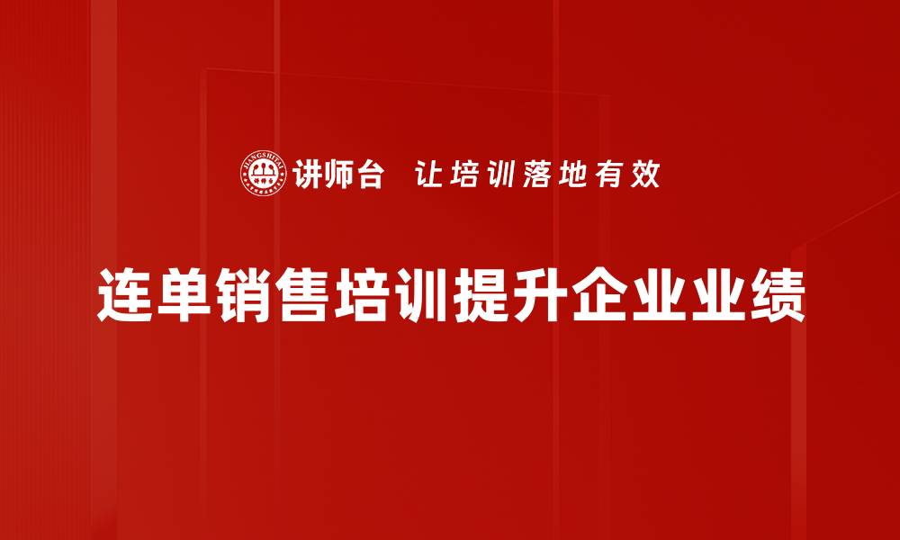 文章掌握连单销售实战技巧，提升业绩的秘密武器的缩略图