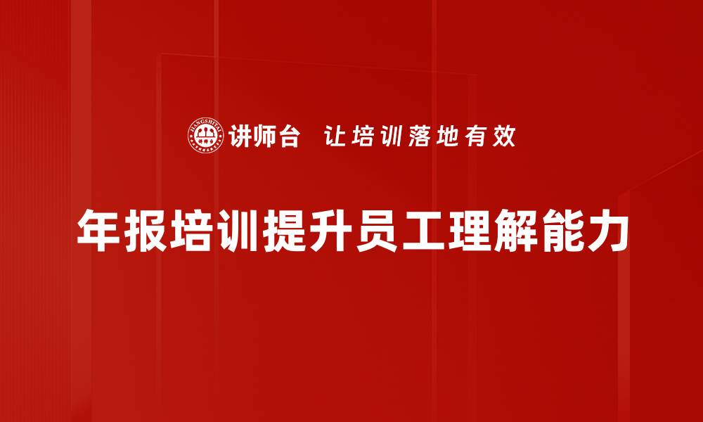 年报培训提升员工理解能力