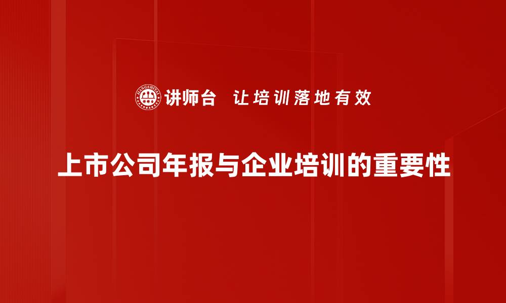 文章上市公司年报解读：投资者必知的财务真相与趋势分析的缩略图