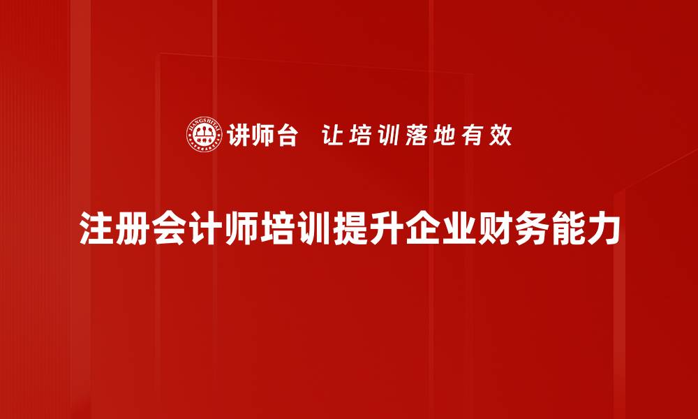 文章提升职业竞争力，注册会计师培训全攻略分享的缩略图