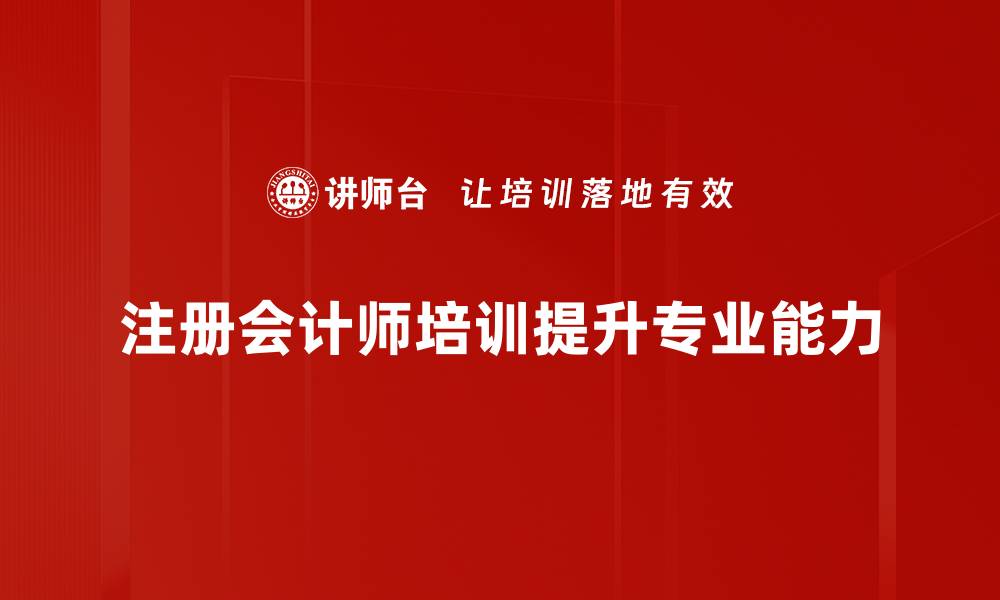 文章提升职场竞争力，注册会计师培训助你成功转型的缩略图