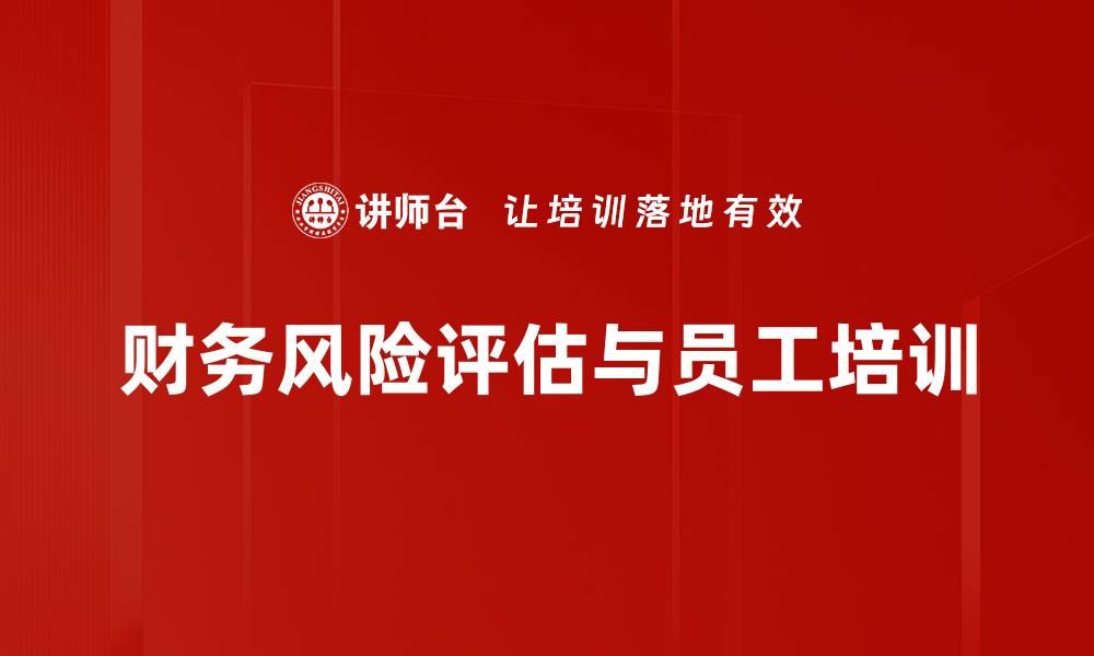 文章财务风险评估：企业稳健发展的必备指南的缩略图