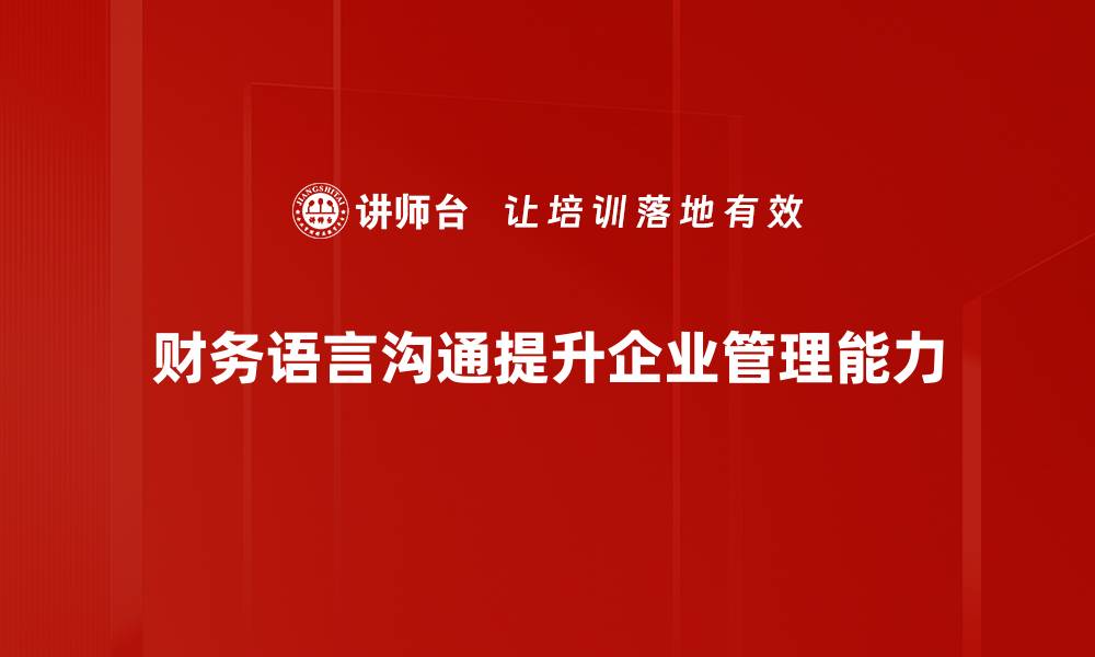 文章财务语言沟通技巧：提升企业沟通效率的秘密的缩略图