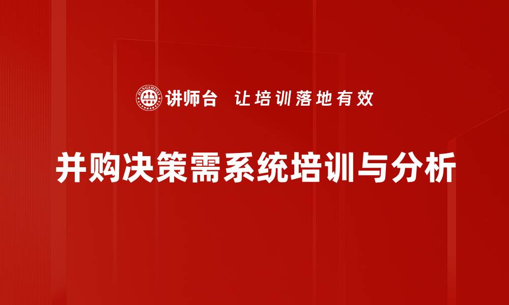 文章深入解析并购决策过程中的关键因素与策略的缩略图