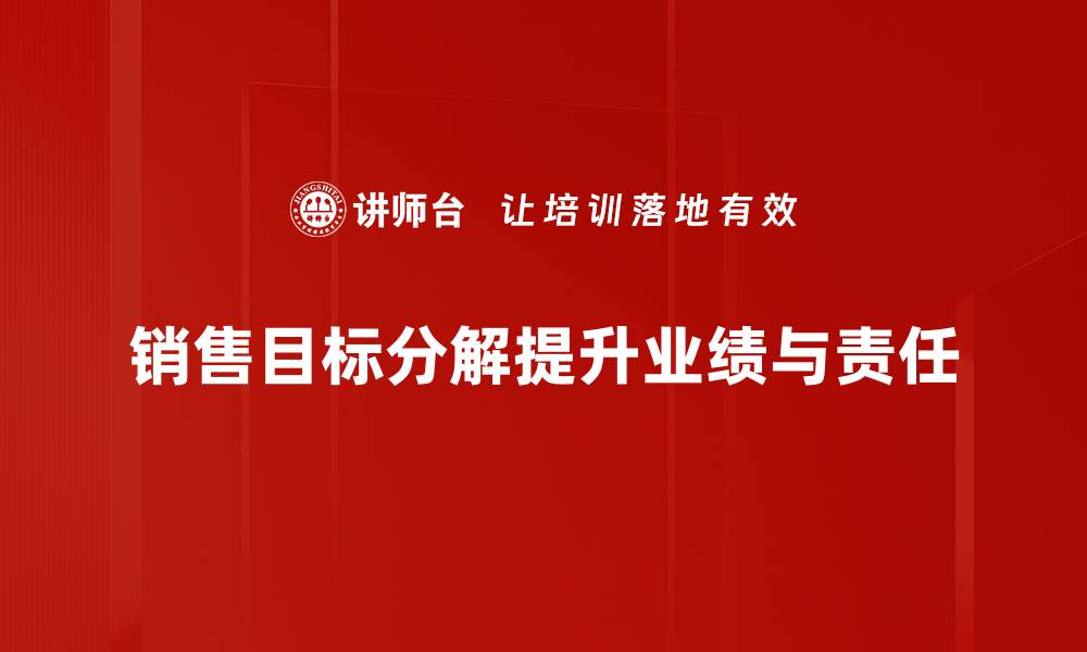 文章销售目标分解的有效策略与实用技巧分享的缩略图