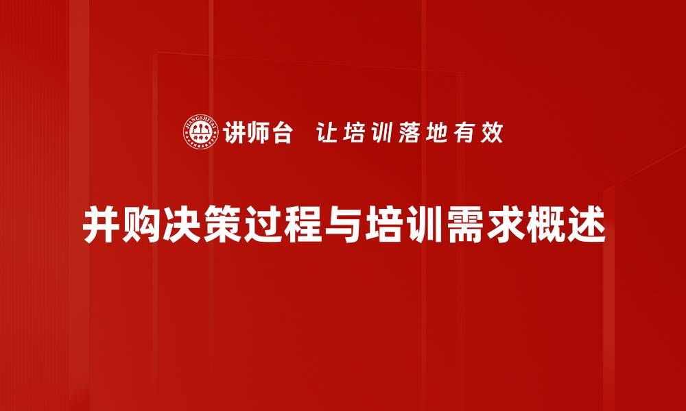 文章深入剖析并购决策过程中的关键因素的缩略图