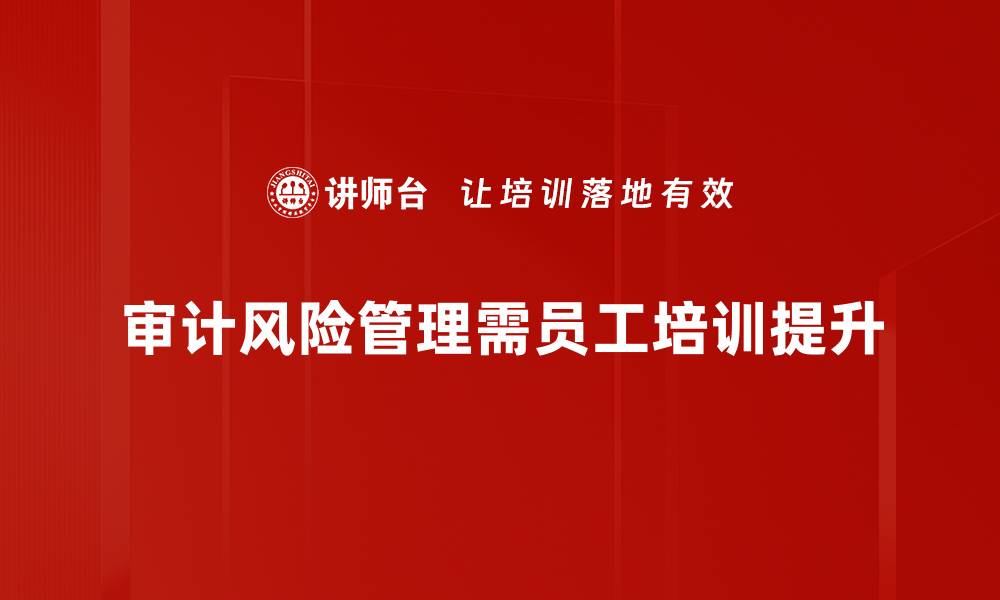 文章审计风险管理：提升企业财务安全的必备策略的缩略图