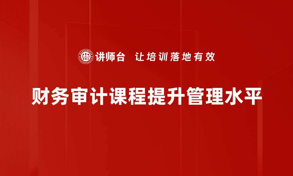 文章掌握财务审计课程，提高职场竞争力的关键技巧的缩略图