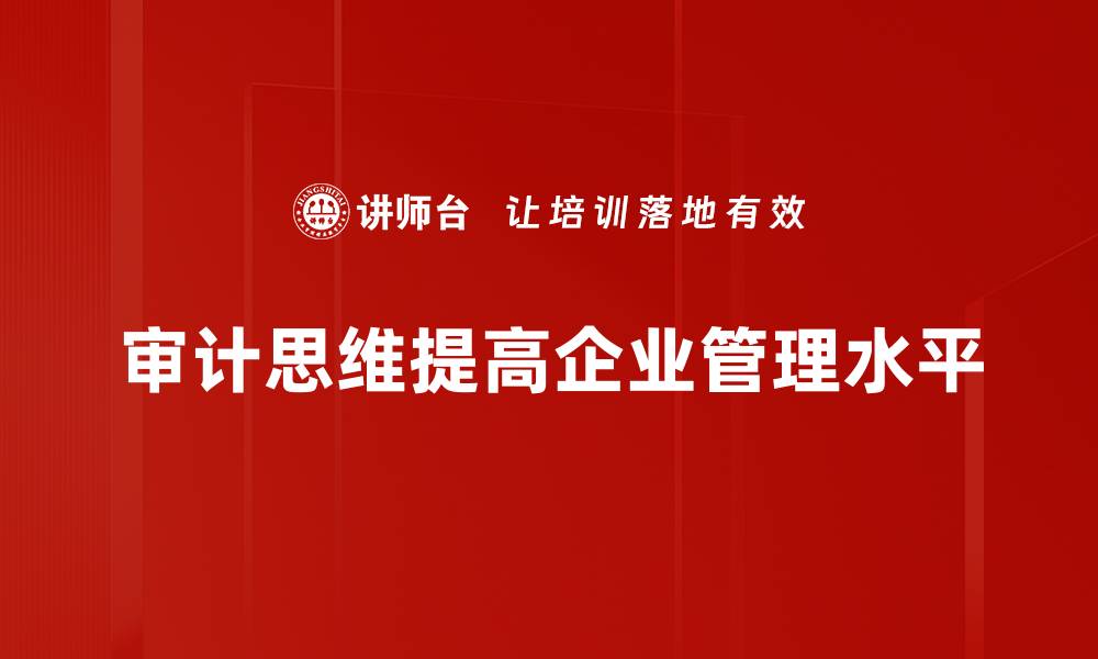 审计思维提高企业管理水平
