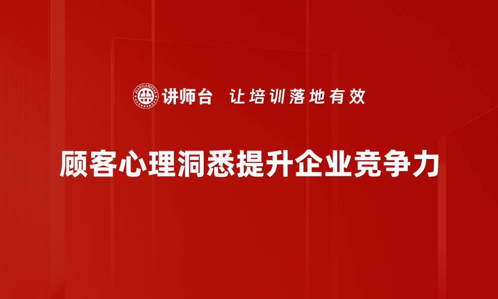 文章深入解析顾客心理洞悉提升销售技巧的缩略图