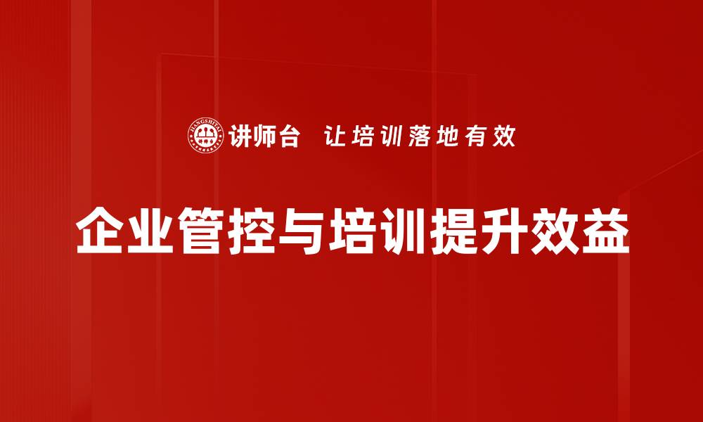 文章提升企业经营管控效率的五大关键策略的缩略图