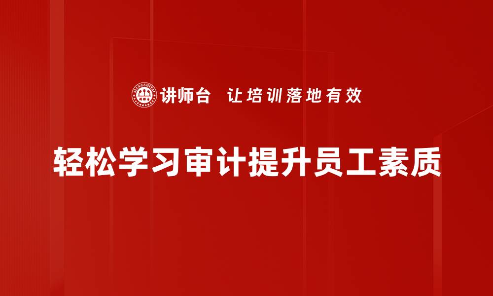 文章轻松学习审计技巧，让你快速掌握审计精髓的缩略图