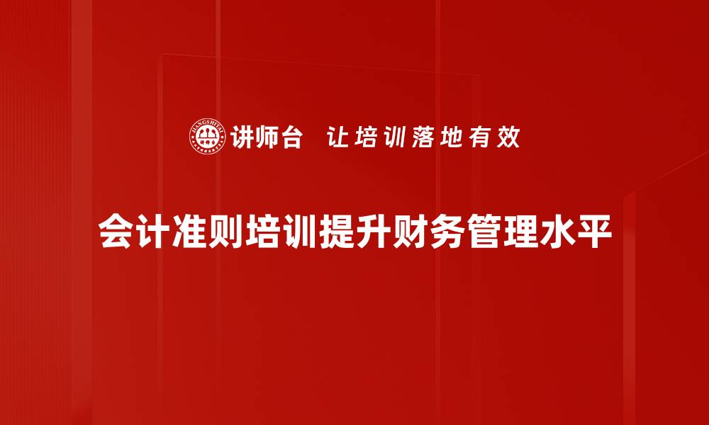 文章掌握会计准则实务，提升财务管理能力的秘诀的缩略图