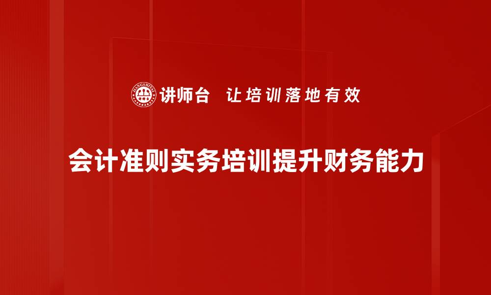 会计准则实务培训提升财务能力