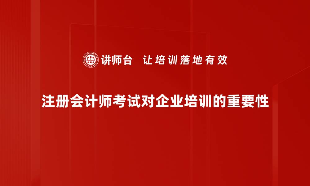 文章注册会计师考试备考指南：轻松拿下高分技巧分享的缩略图