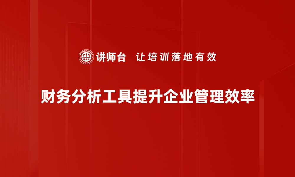 文章提升企业效益的财务分析工具推荐与应用技巧的缩略图