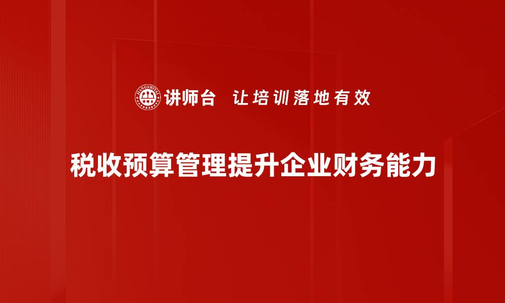 税收预算管理提升企业财务能力