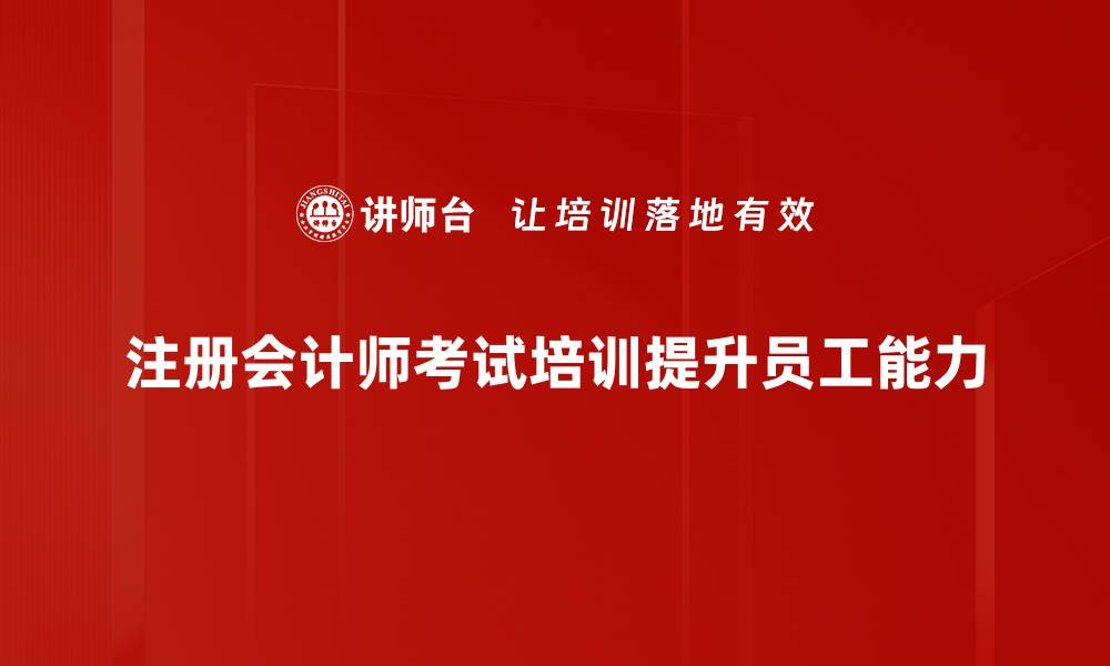 文章注册会计师考试备考攻略，助你轻松上岸！的缩略图