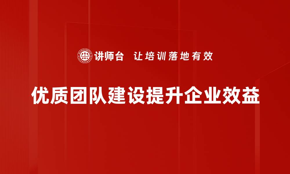 文章提升团队效能的秘诀：优质团队建设全攻略的缩略图