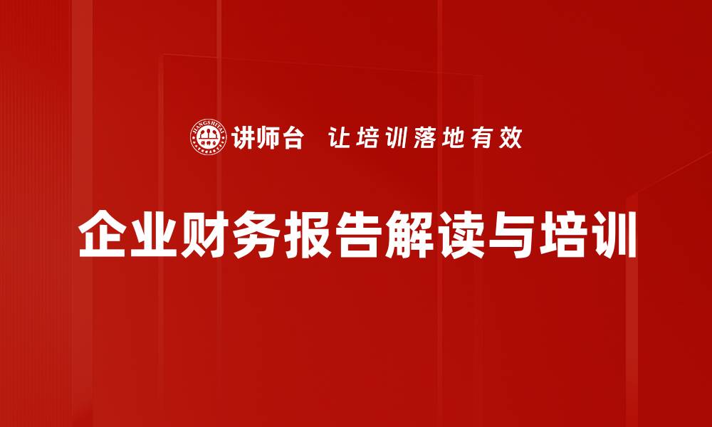 企业财务报告解读与培训