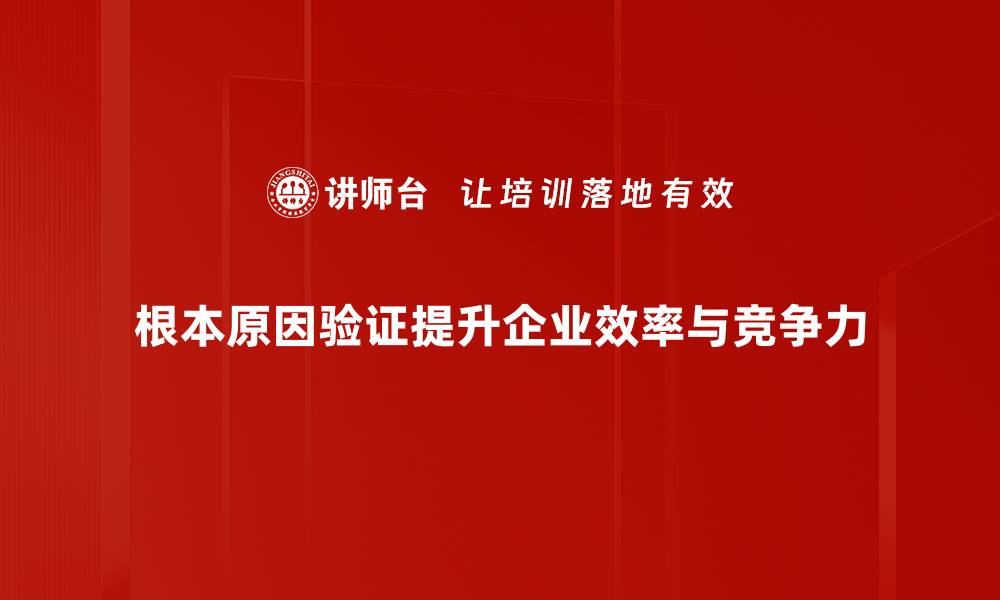 文章根本原因验证的关键步骤与实用技巧分享的缩略图
