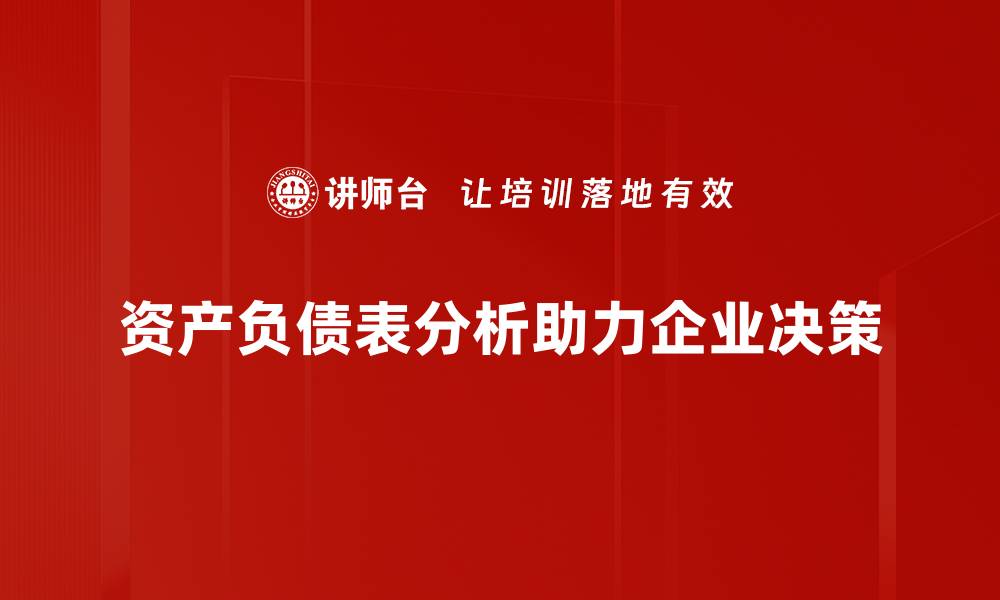 资产负债表分析助力企业决策