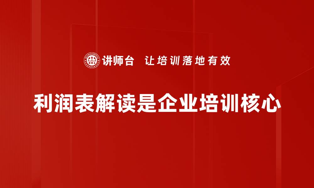 文章利润表解读：掌握企业财务健康的关键秘诀的缩略图