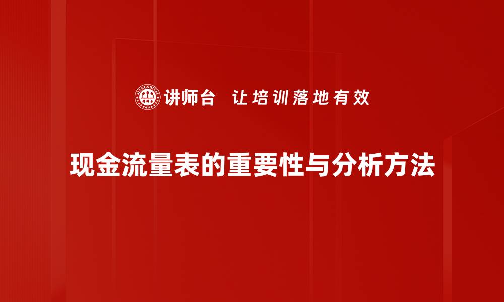 文章全面解析现金流量表的重要性与实用技巧的缩略图