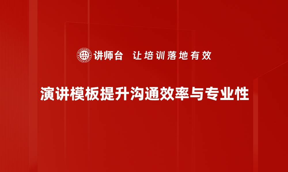 文章打造高效演讲模板制作技巧，让你轻松赢得听众心的缩略图